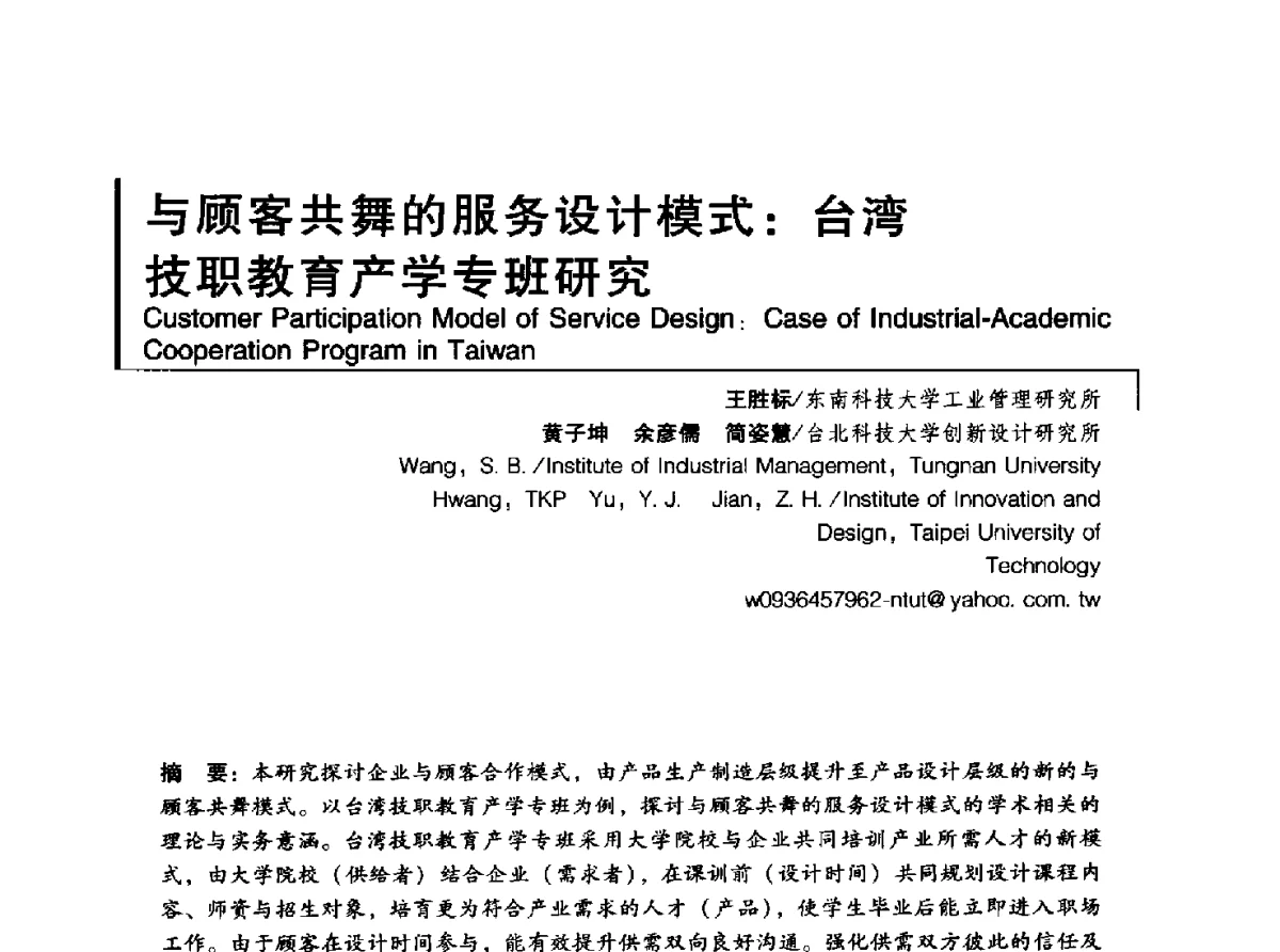 与顾客共舞的服务设计模式_台湾技职教育产学专班研究 - 2011清华-DMI国际设计管理大会