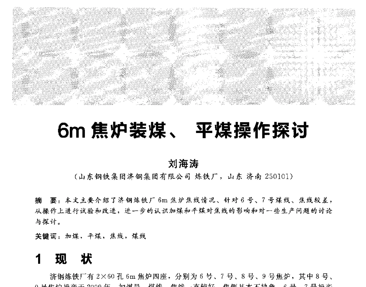 6m焦炉装煤、平煤操作探讨 - 2012冀苏鲁皖赣五省金属(冶金)学会第十六届焦化学术年会