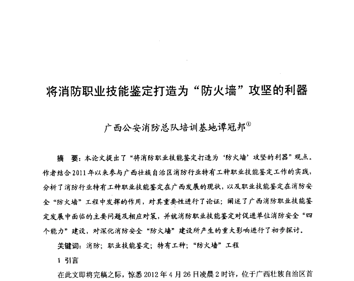 将消防职业技能鉴定打造为防火墙攻坚的利器 - 中国消防协会科技年会——消防行业职业技能鉴定理论与实践专题研讨会