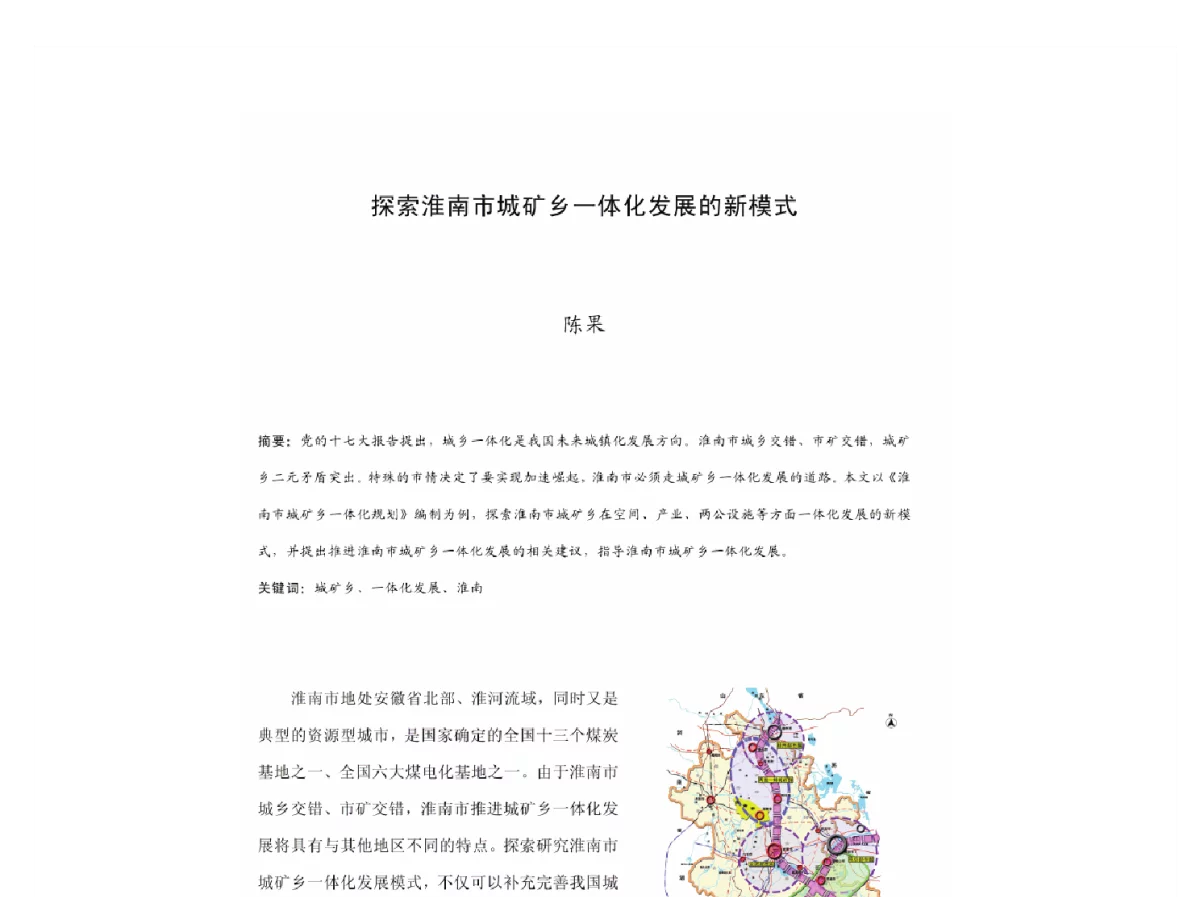 探索淮南市城矿乡一体化发展的新模式 - 2011中国城市规划年会