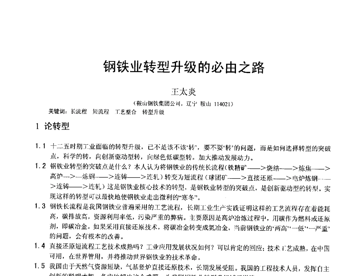钢铁业转型升级的必由之路 - 中国金属学会2012年非高炉炼铁学术年会