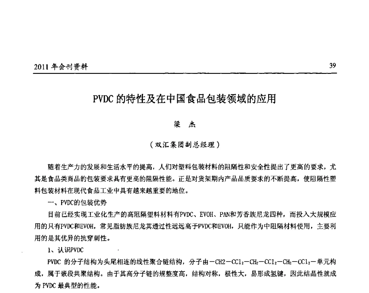 PVDC的特性及在中国食品包装领域的应用 - 中国包装联合会塑料包装委员会第八届一次年会暨科学创新促进产业转型升级论坛