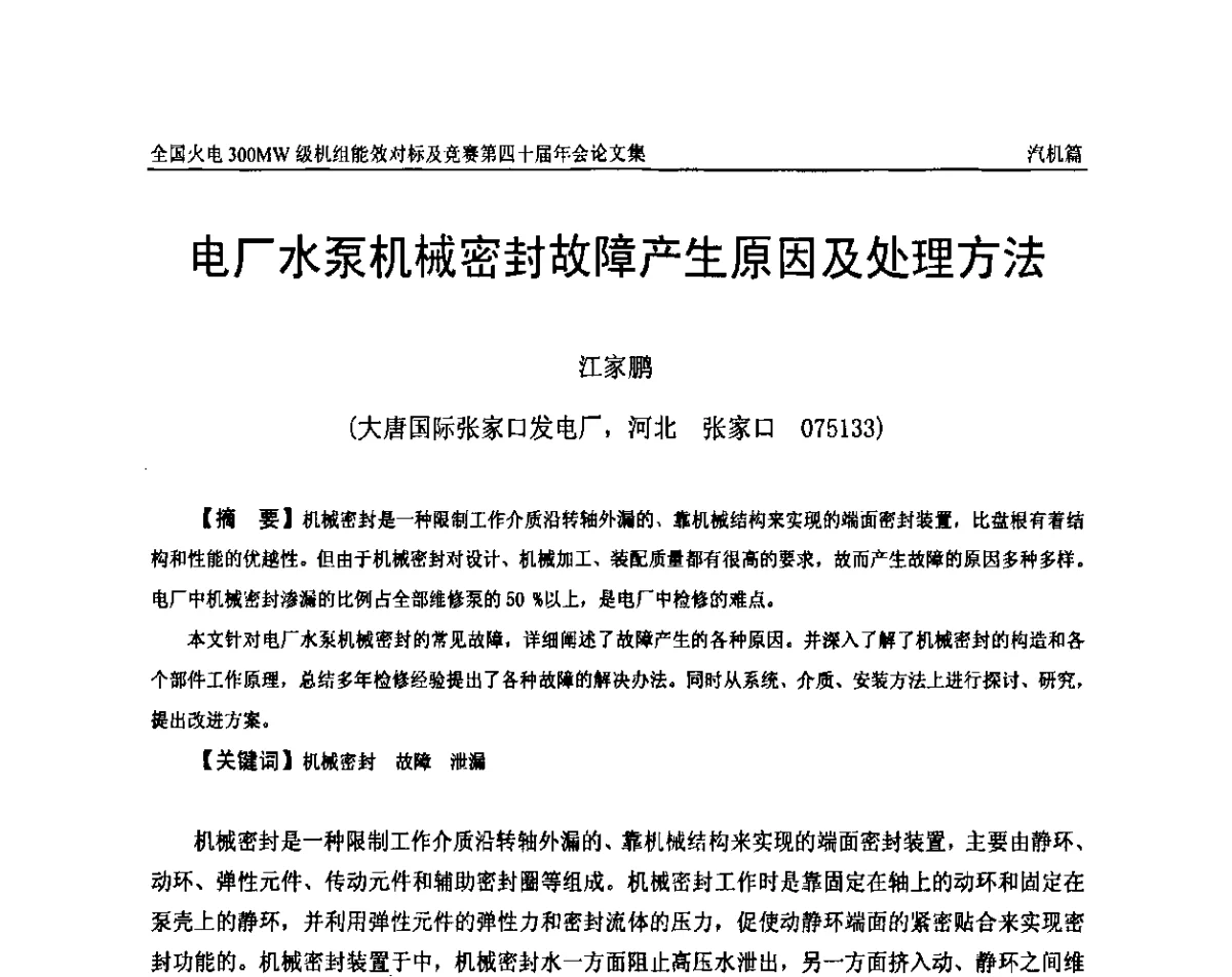 电厂水泵机械密封故障产生原因及处理方法 - 全国火电300MW级机组能效对标及竞赛第四十届年会
