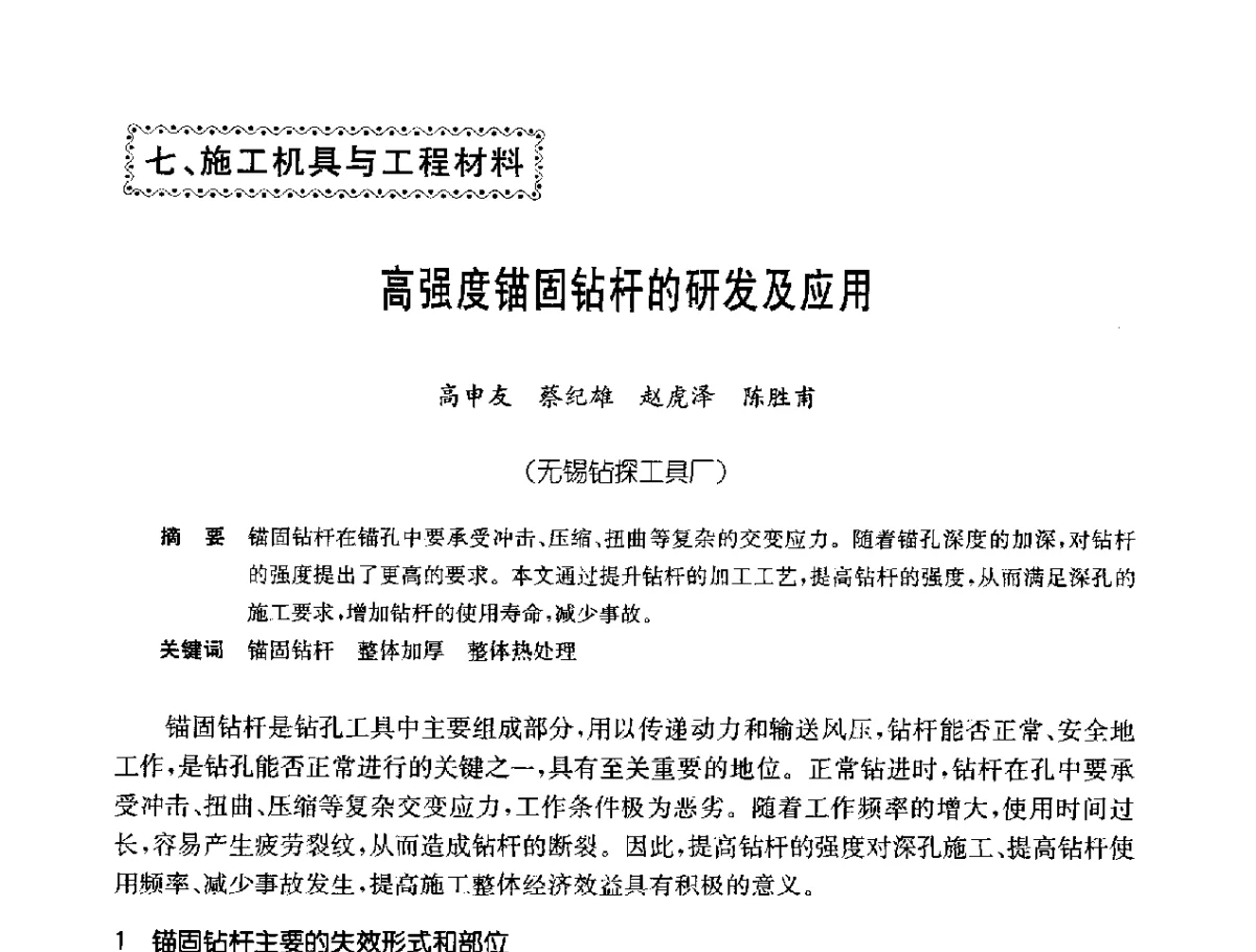 高强度锚固钻杆的研发及应用 - 中国岩土锚固工程协会第二十一次全国岩土锚固工程学术研讨会
