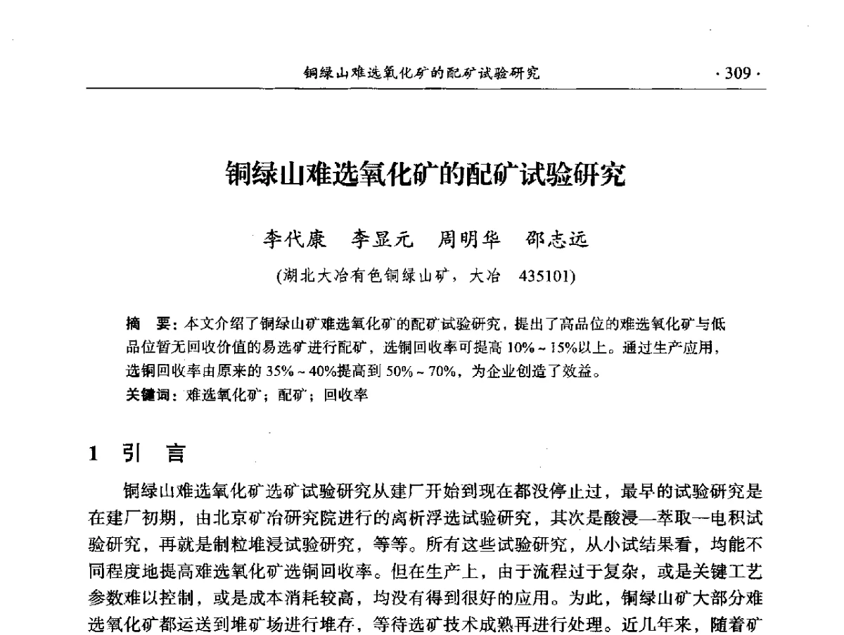 铜绿山难选氧化矿的配矿试验研究 - 2012年全国选矿前沿技术大会