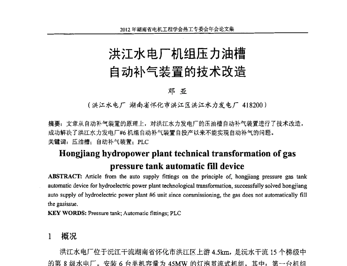 洪江水电厂机组压力油槽自动补气装置的技术改造 - 湖北省电机工程学会热工自动化专委会2012年学术会议