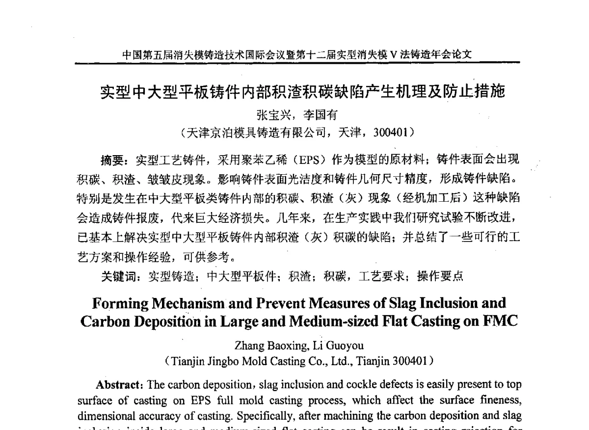 实型中大型平板铸件内部积渣积碳缺陷产生机理及防止措施 - 中国铸造行业系列会议279次——中国第五届消失模铸造技术国际会议暨第十二届实型(消失模)铸造年会
