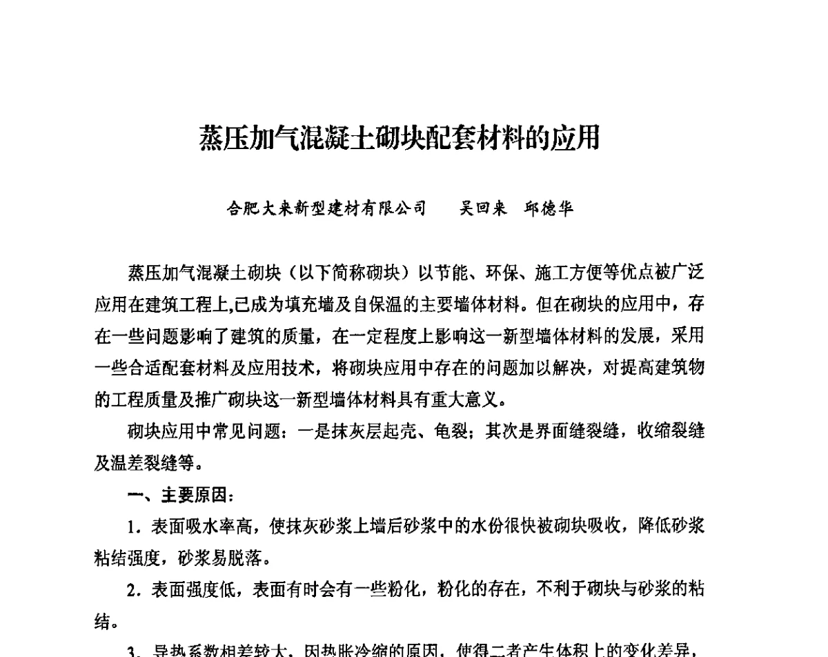 蒸压加气混凝土砌块配套材料的应用 - 中国加气混凝土协会第31次年会