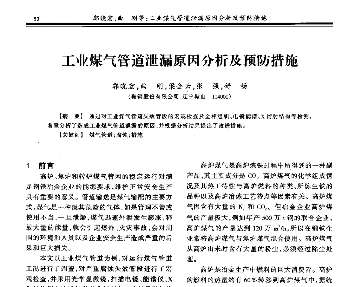 工业煤气管道泄漏原因分析及预防措施 - 2011年全国冶金燃气专业年会