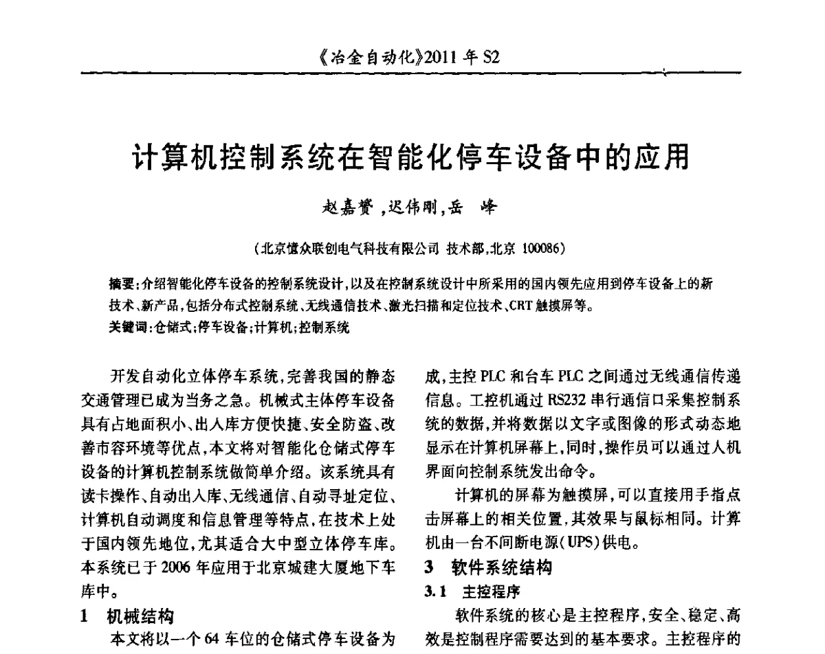 计算机控制系统在智能化停车设备中的应用 - 中国计量协会冶金分会2011年会暨全国第十六届自动化应用技术学术交流会