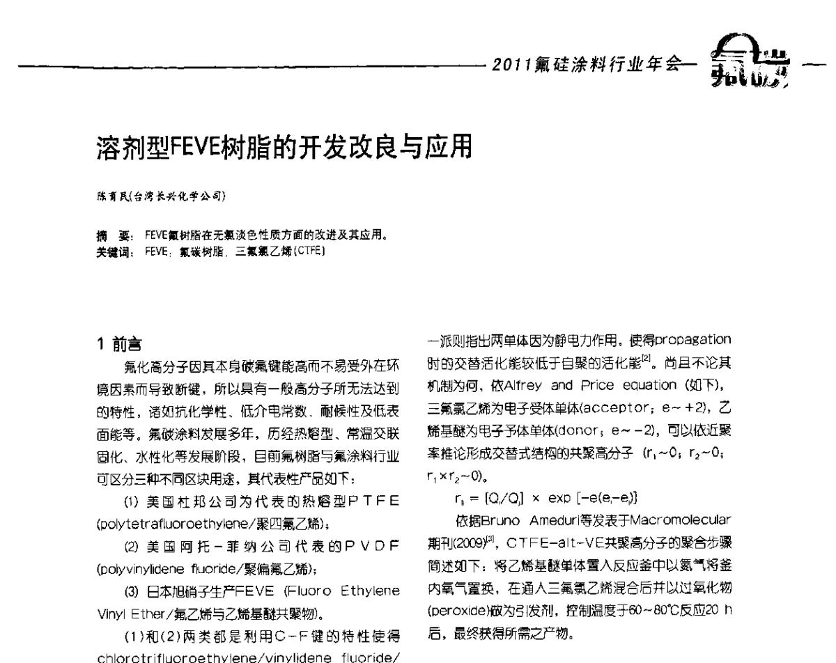 溶剂型FEVE树脂的开发改良与应用 - 2011氟硅涂料年会