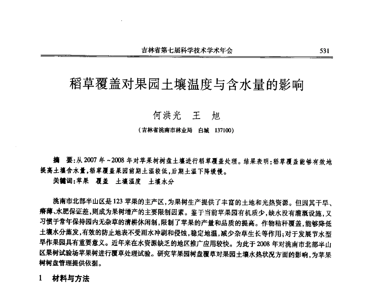 稻草覆盖对果园土壤温度与含水量的影响 - 吉林省第七届科学技术学术年会