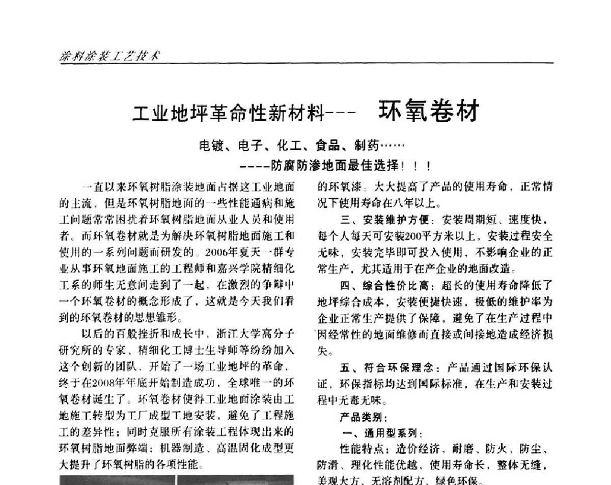 工业地坪革命性新材料--环氧卷材电镀、电子、化工、食品、制药……--防腐防渗地面最佳选择!!! - 2011中国西南四省市表面工程技术交流会