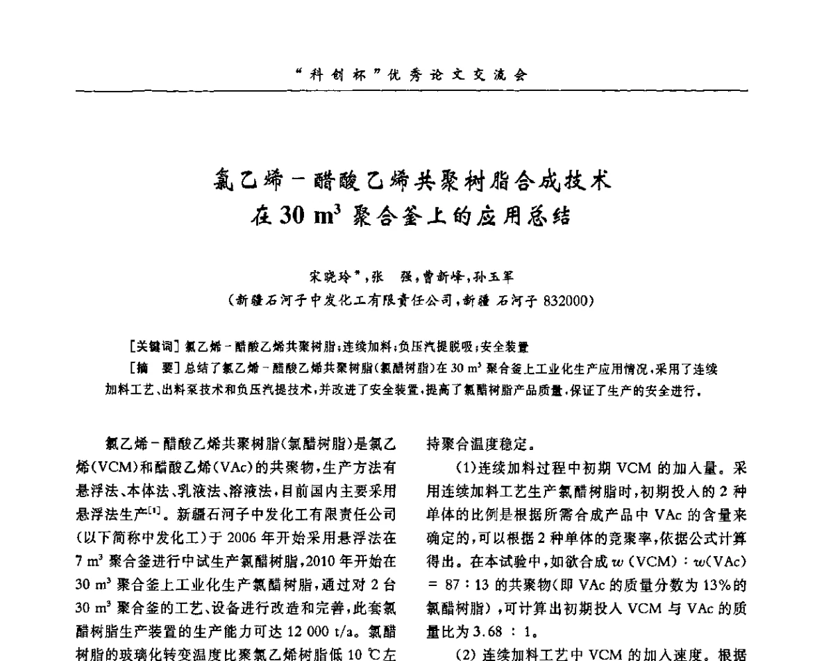 氯乙烯-醋酸乙烯共聚树脂合成技术在30 m3聚合釜上的应用总结 - 第33届全国聚氯乙烯行业技术年会暨“科创杯”论文交流会