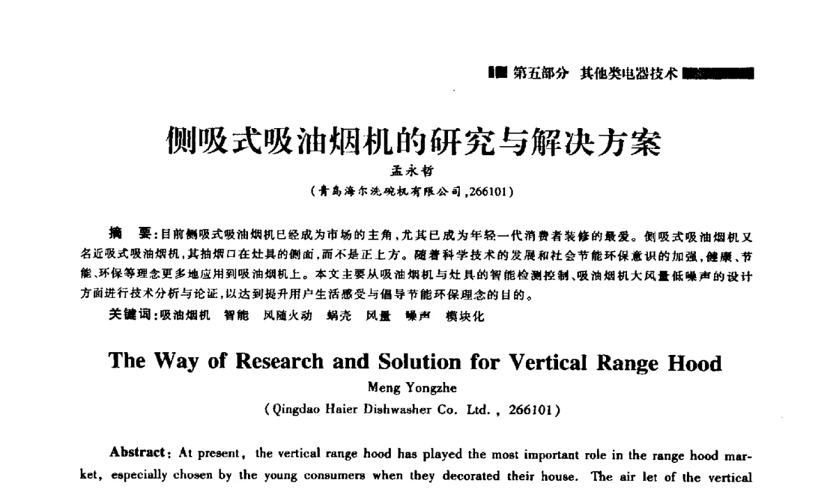 侧吸式吸油烟机的研究与解决方案 - 2012年中国家用电器技术大会