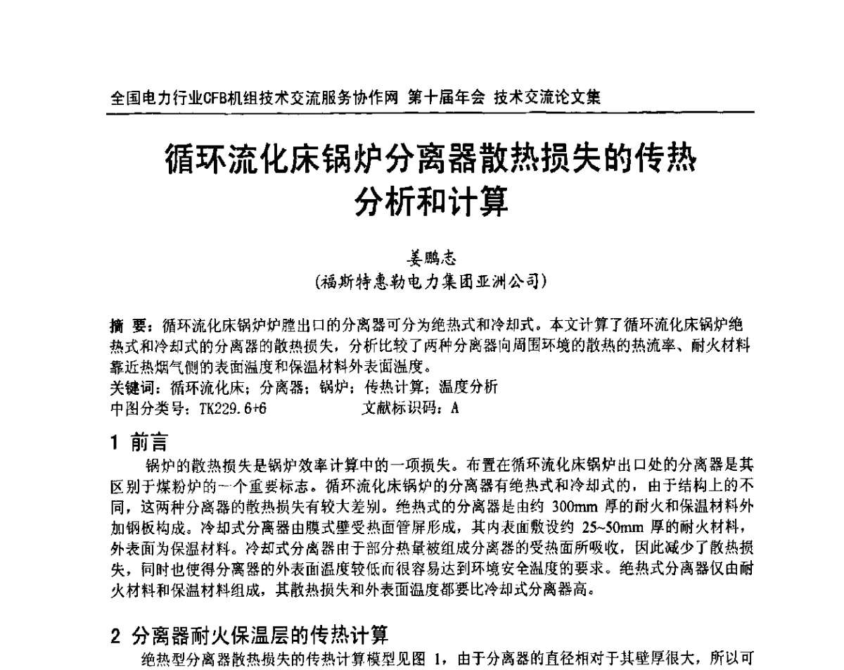 循环流化床锅炉分离器散热损失的传热分析和计算 - 全国电力行业CFB机组技术交流服务协作网第十届年会