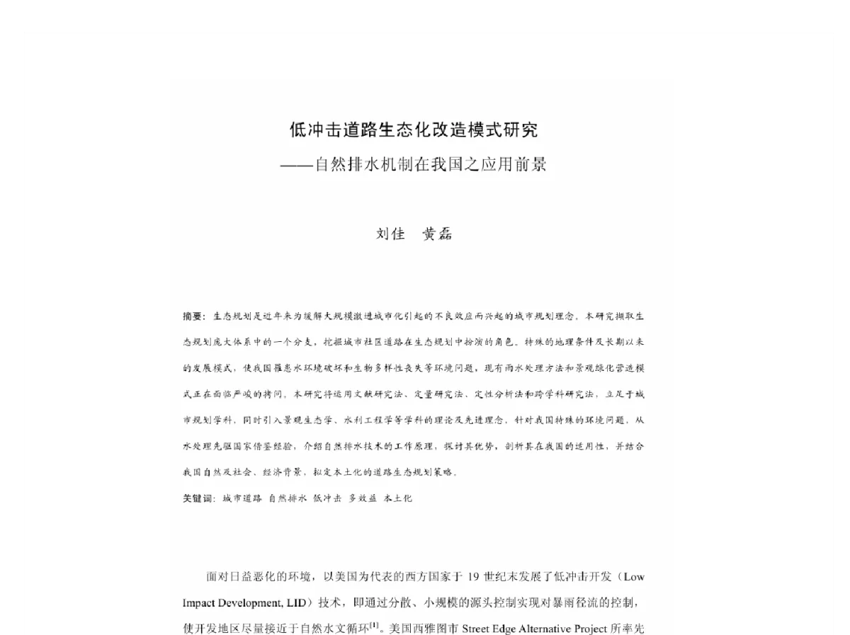 低冲击道路生态化改造模式研究--自然排水机制在我国之应用前景 - 2011中国城市规划年会