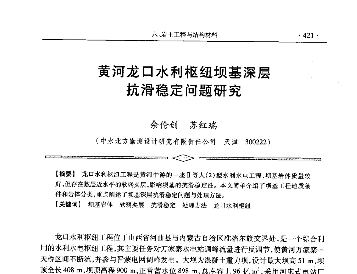 黄河龙口水利枢纽坝基深层抗滑稳定问题研究 - 中国水利学会第五届青年科技论坛