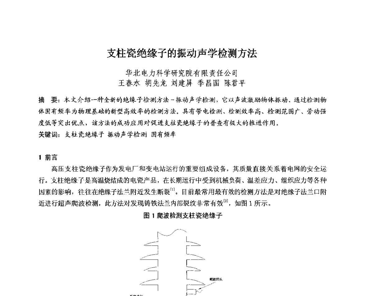 支柱瓷绝缘子的振动声学检测方法 - 中国电机工程学会电力行业第十二届无损检测学术会议