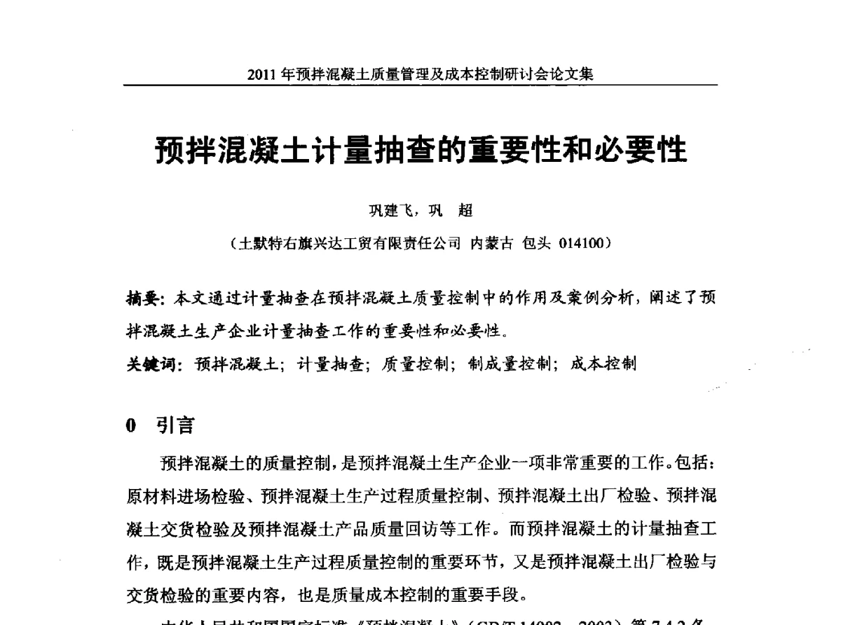 预拌混凝土计量抽查的重要性和必要性 - 全国预拌混凝土质量管理与成本控制研讨会