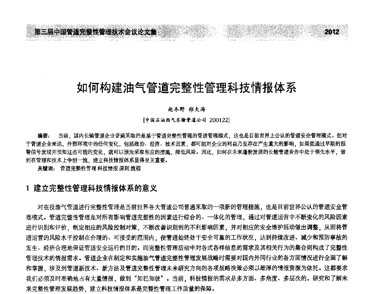 如何构建油气管道完整性管理科技情报体系 - 第三届中国管道完整性管理技术会议