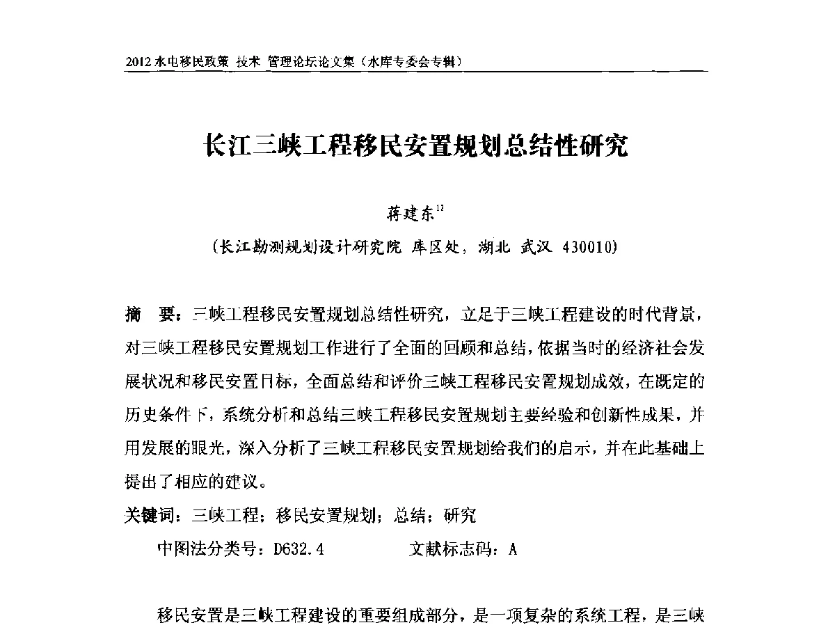 长江三峡工程移民安置规划总结性研究 - 2012水电移民政策 技术 管理论坛