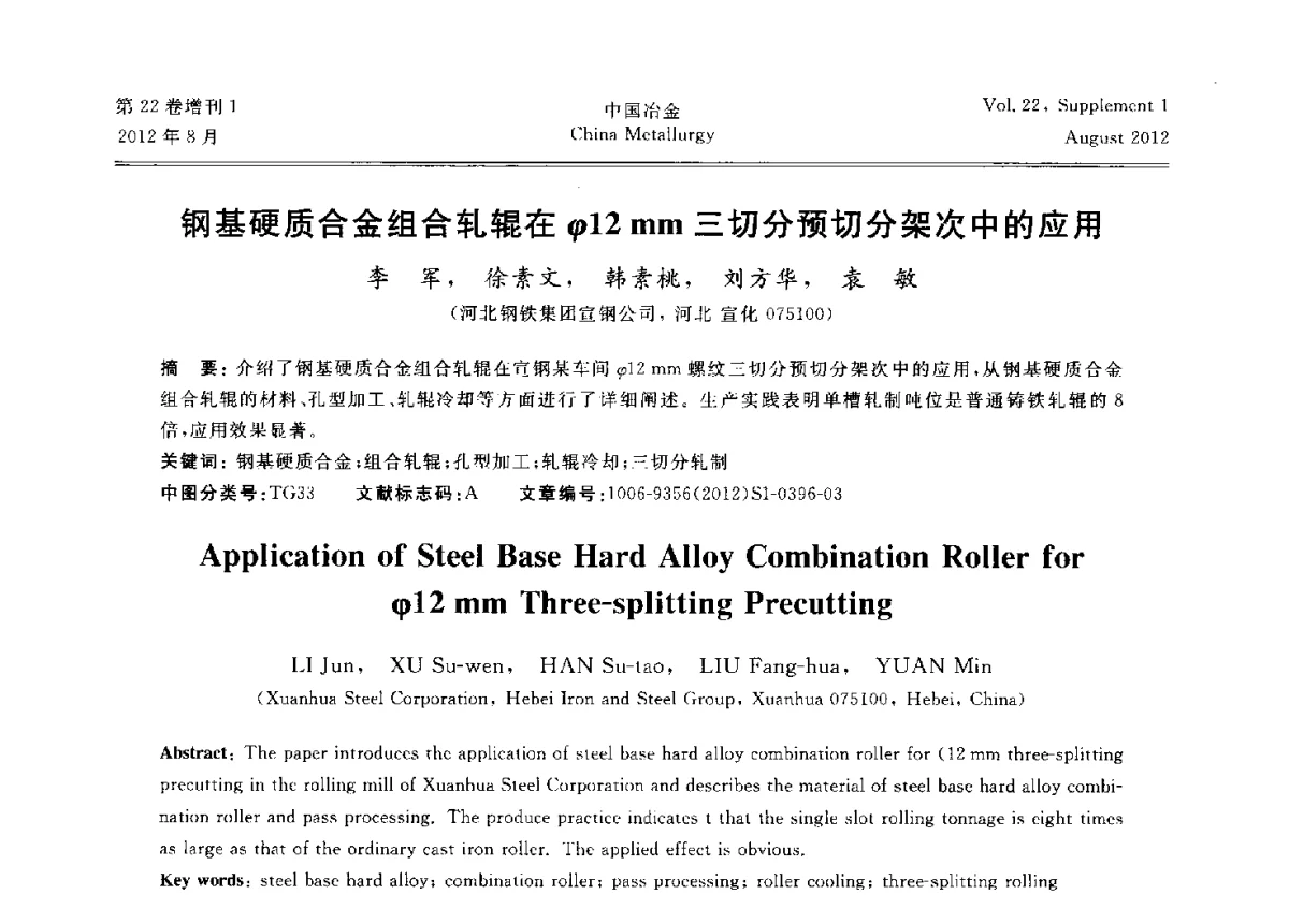 钢基硬质合金组合轧辊在φ12mm三切分预切分架次中的应用 - 第六届中国金属学会青年学术年会