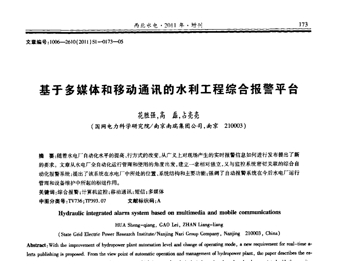 基于多媒体和移动通讯的水利工程综合报警平台 - 2011年全国大坝安全监测技术与应用学术交流会