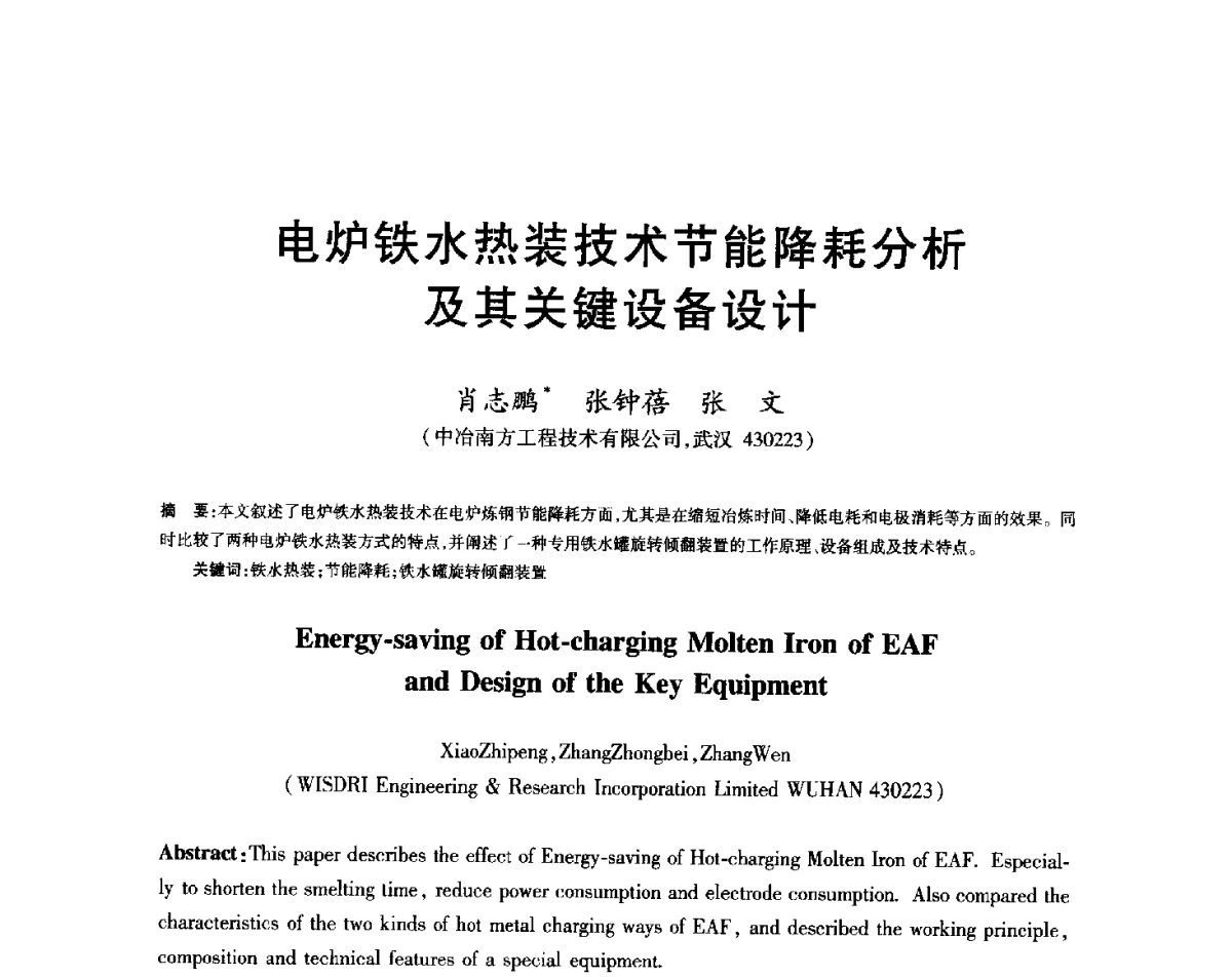 电炉铁水热装技术节能降耗分析及其关键设备设计 - 2012年全国炼钢-连铸生产技术会