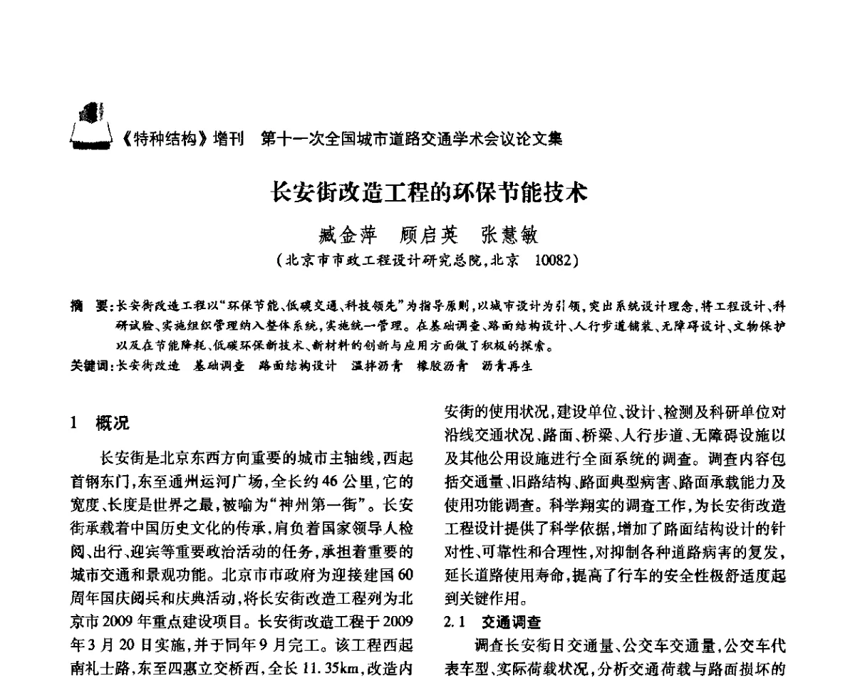 长安街改造工程的环保节能技术 - 第十一次全国城市道路交通学术会议