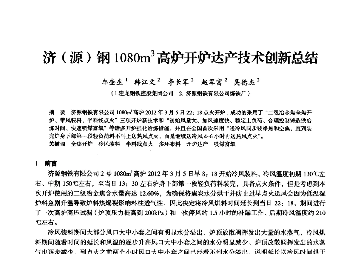 济(源)钢1080m3高炉开炉达产技术创新总结 - 2012年全国中小高炉炼铁学术年会