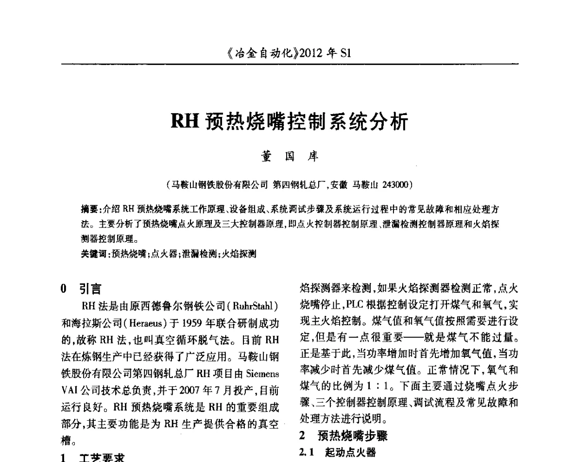 RH预热烧嘴控制系统分析 - 全国冶金自动化信息网2012年会