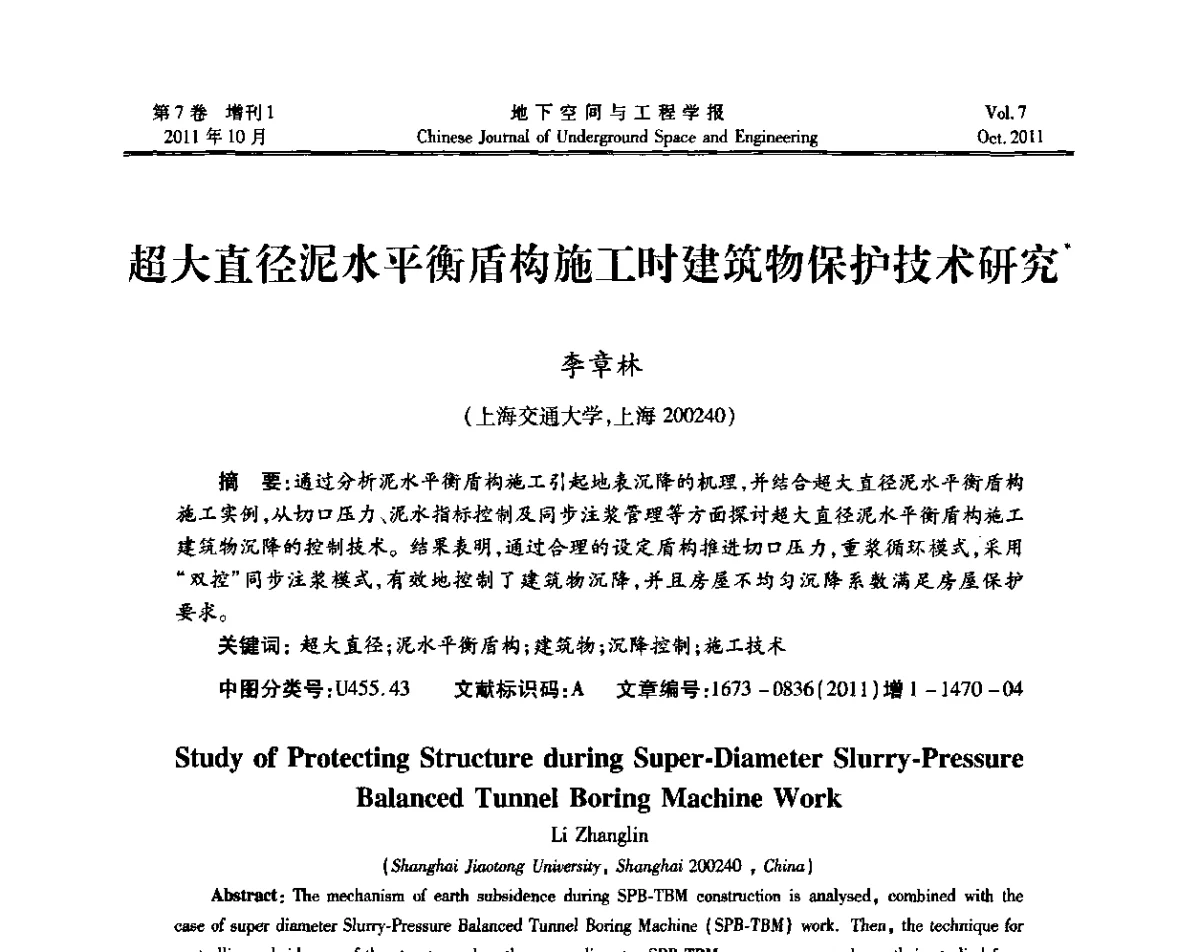 超大直径泥水平衡盾构施工时建筑物保护技术研究 - 上海岩土力学与工程2011年学术年会