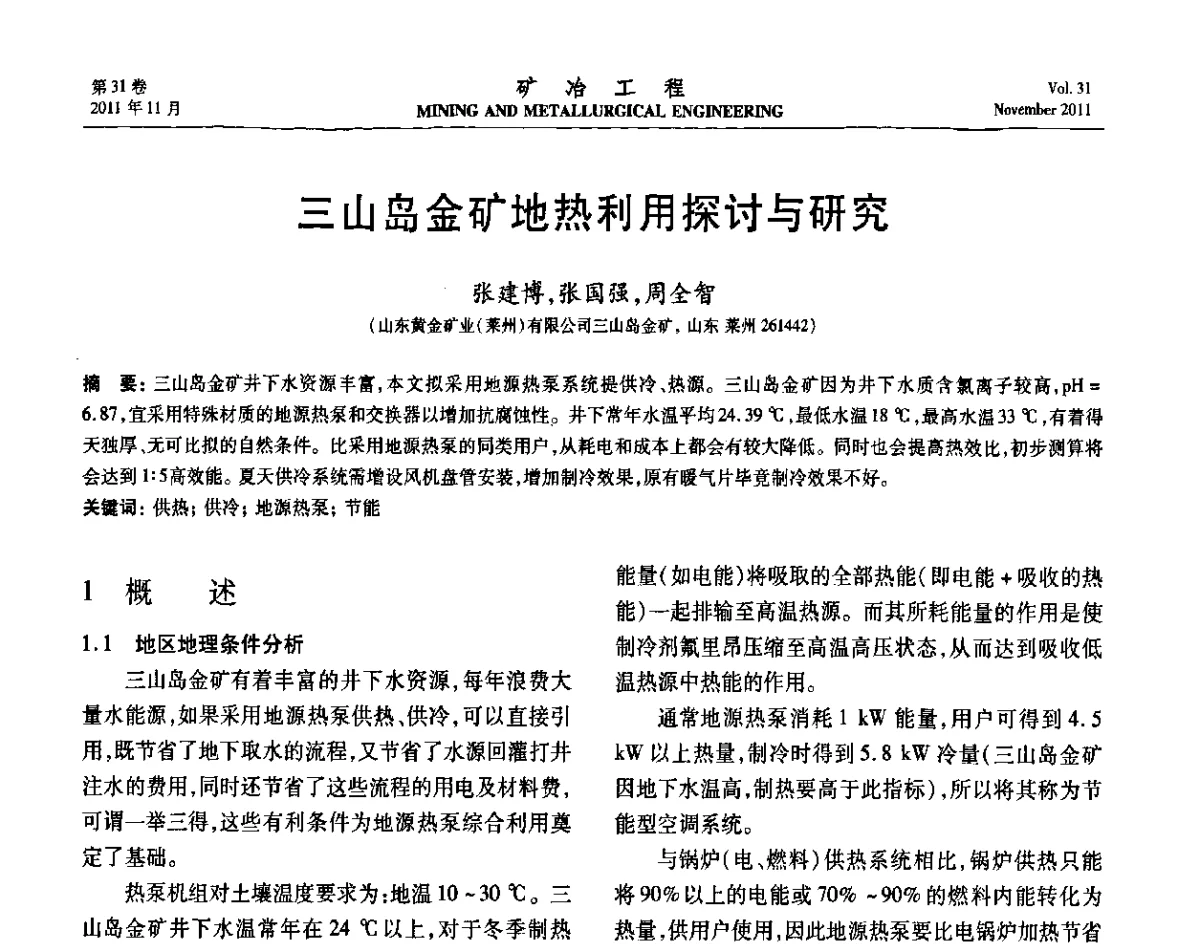 三山岛金矿地热利用探讨与研究 - 2011矿山企业节能减排、循环经济与绿色矿山建设经验交流会