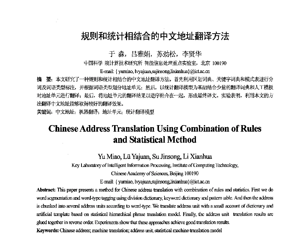 规则和统计相结合的中文地址翻译方法 - 第十一届全国计算语言学学术会议