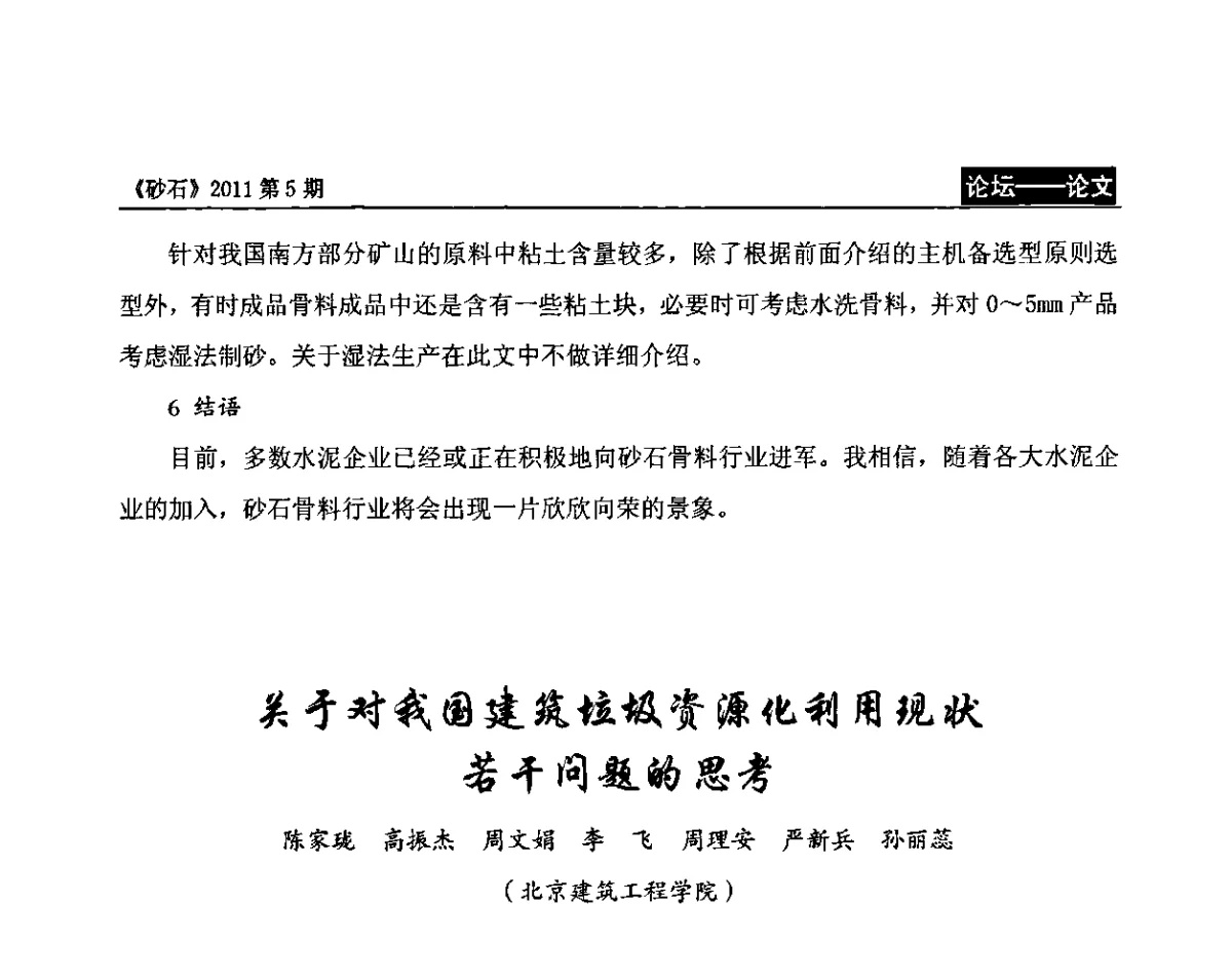 关于对我国建筑垃圾资源化利用现状若干问题的思考 - 第二届机制砂石生产与应用技术论坛
