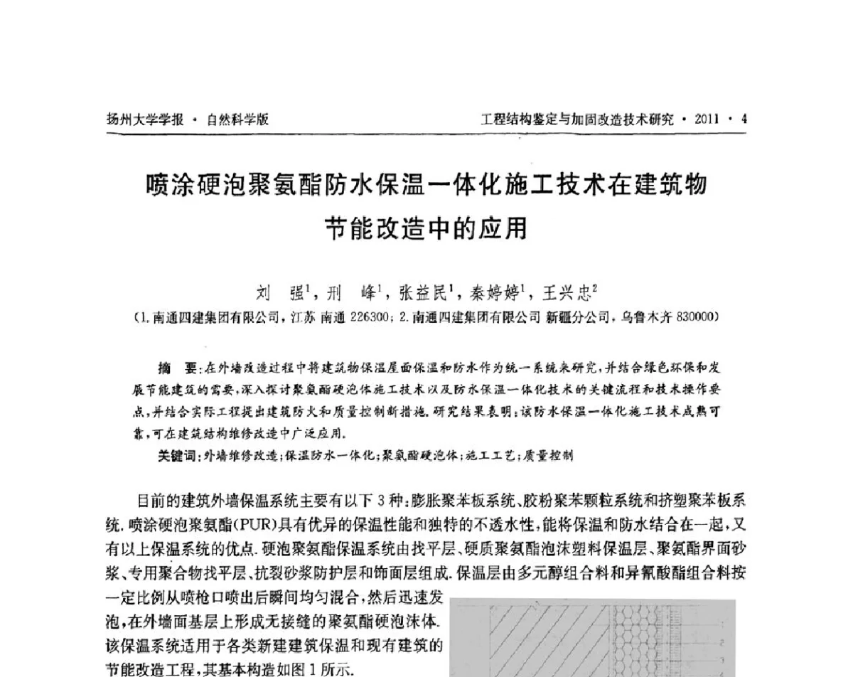 喷涂硬泡聚氨酯防水保温一体化施工技术在建筑物节能改造中的应用 - 江苏省工程结构鉴定与加固改造第四届学术交流会