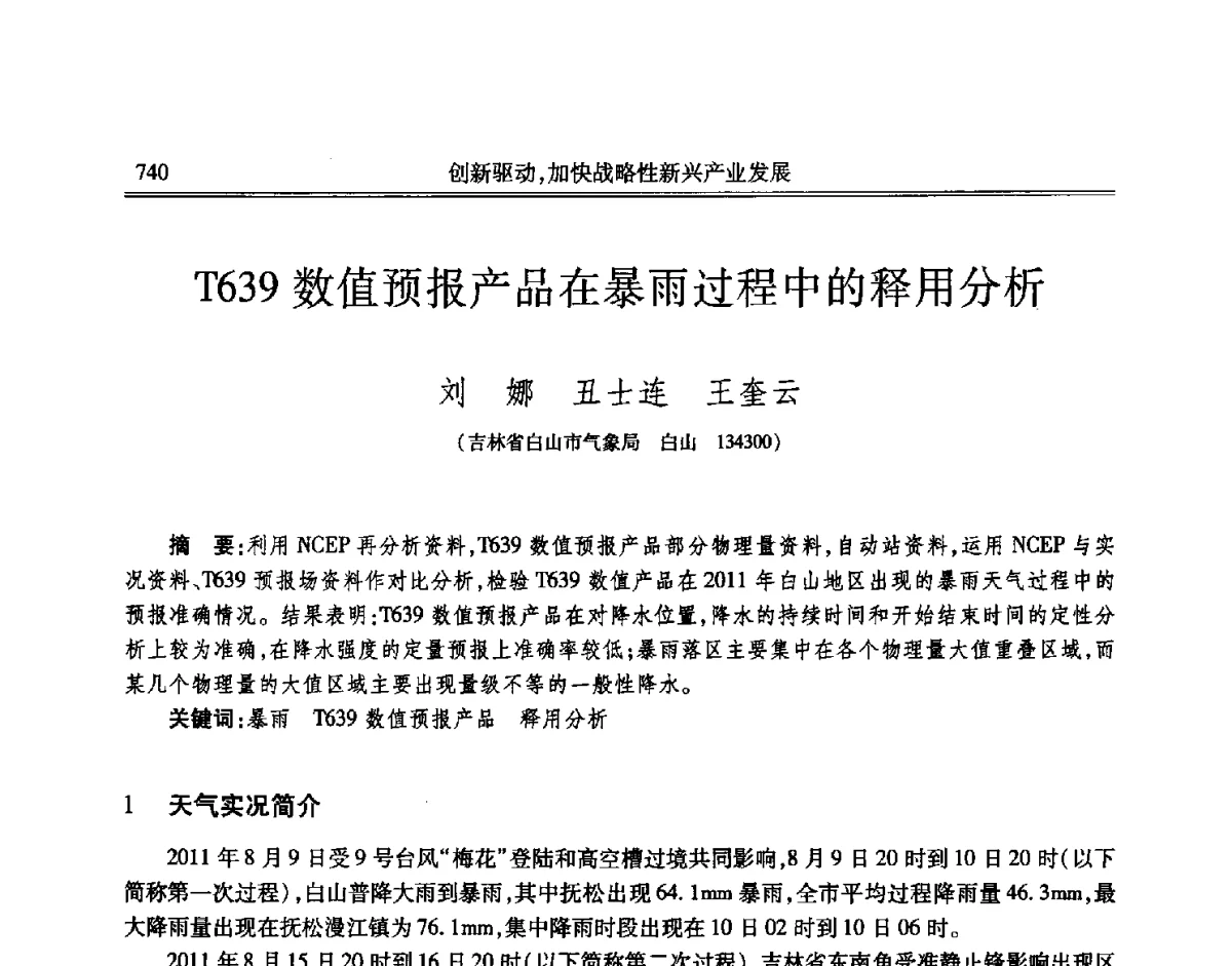 T639数值预报产品在暴雨过程中的释用分析 - 吉林省第七届科学技术学术年会