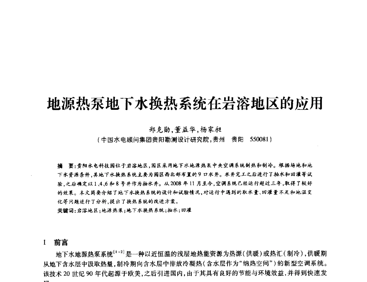 地源热泵地下水换热系统在岩溶地区的应用 - 中国水力发电工程学会地质及勘探专业委员会、中国水利电力物探科技信息网2012年学术年会