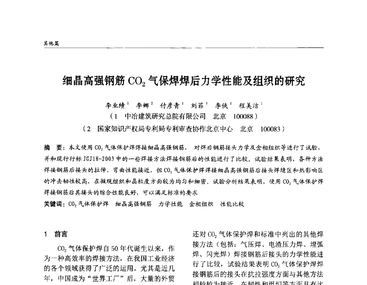 细晶高强钢筋CO2气保焊焊后力学性能及组织的研究 - 2012中国钢结构行业大会