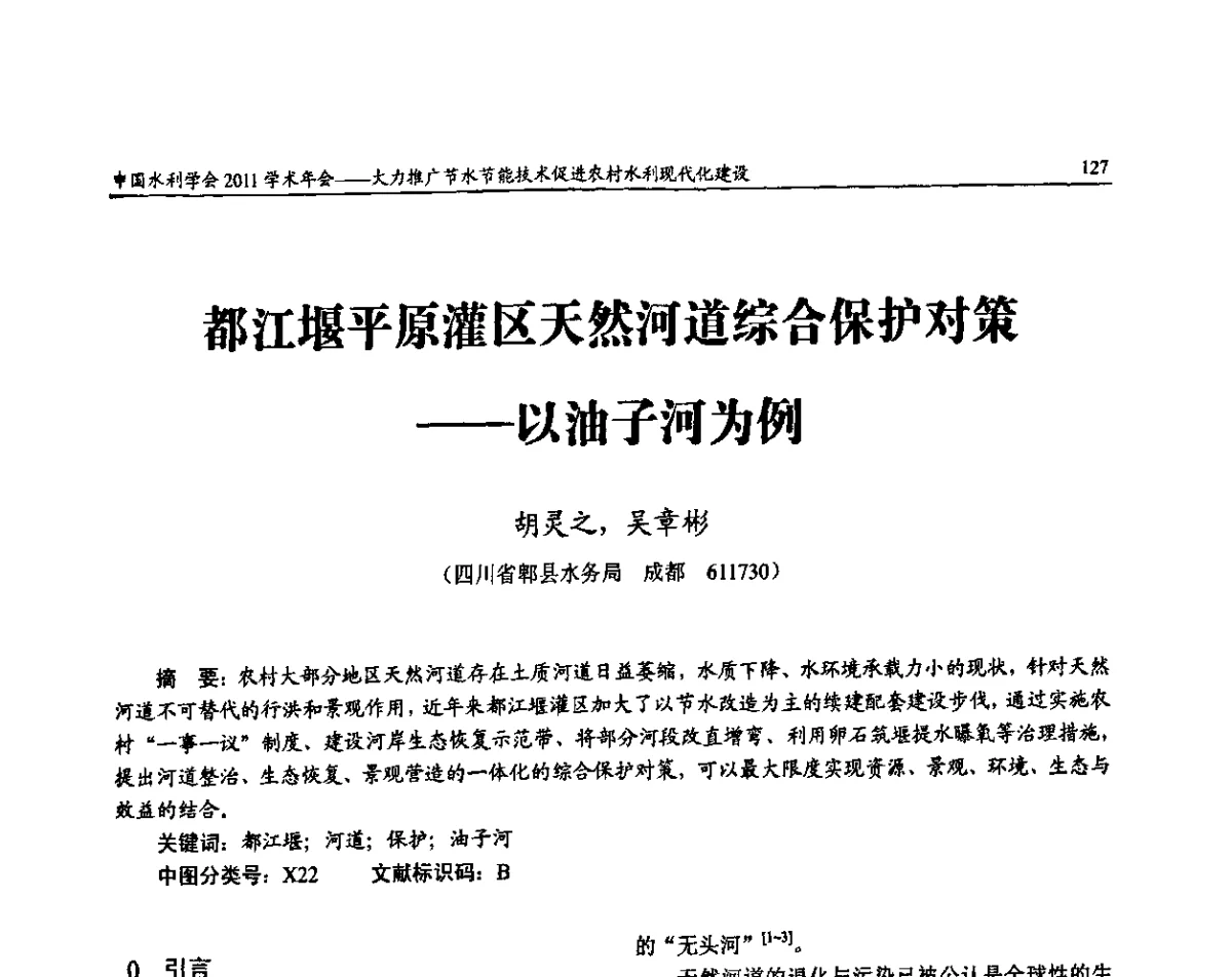 都江堰平原灌区天然河道综合保护对策--以油子河为例 - 中国水利学会2011学术年会——大力推广节水节能技术 促进农村水利现代化建设