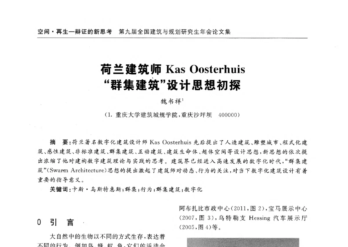 荷兰建筑师Kas Oosterhuis群集建筑设计思想初探 - 第九届全国建筑与规划研究生年会
