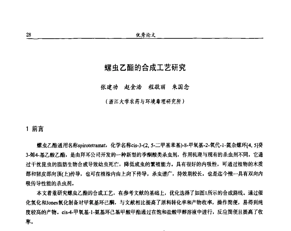 螺虫乙酯的合成工艺研究 - 第十一届全国农药交流会