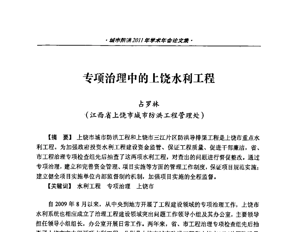 专项治理中的上饶水利工程 - 中国土木工程学会城市防洪2011年学术年会