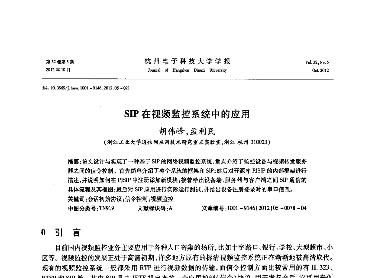 SIP在视频监控系统中的应用 - 浙江省电子学会2012学术年会
