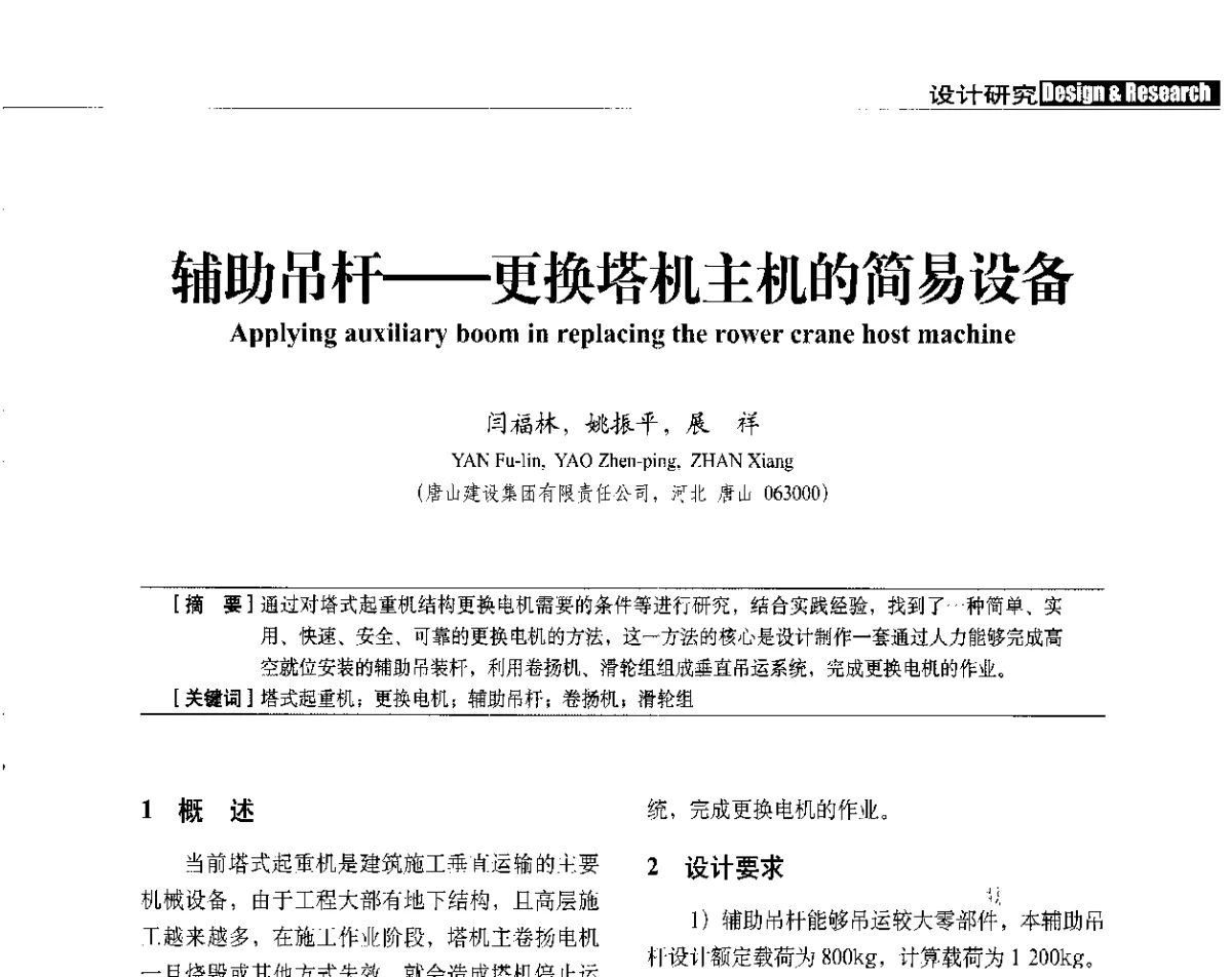 辅助吊杆--更换塔机主机的简易设备 - 中国建筑学会建筑施工分会、中国工程机械工业协会施工机械化分会2012年会暨机械化施工新技术经验交流会