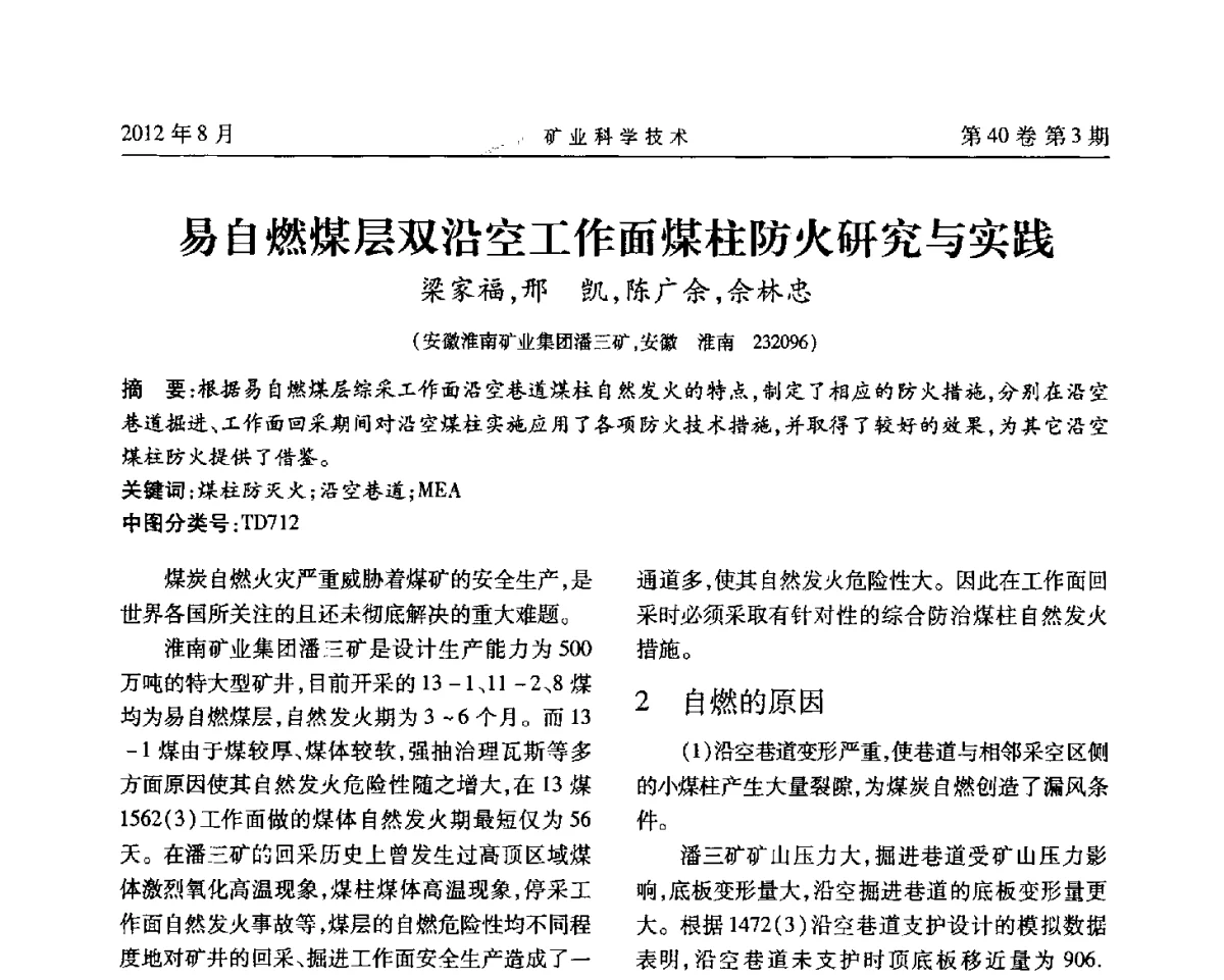 易自燃煤层双沿空工作面煤柱防火研究与实践 - 安徽省煤炭学会通风安全专业委员会六届三次学术交流会