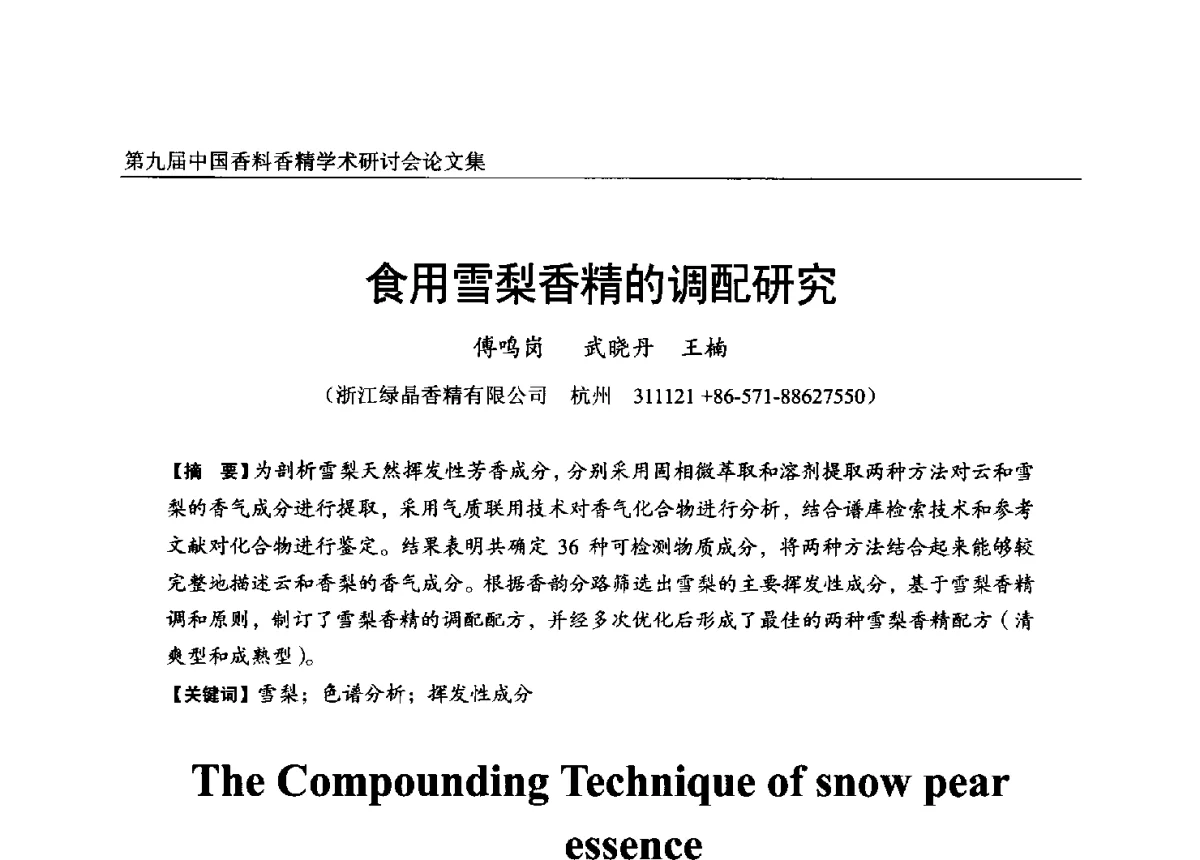 食用雪梨香精的调配研究 - 第九届中国香料香精学术研讨会