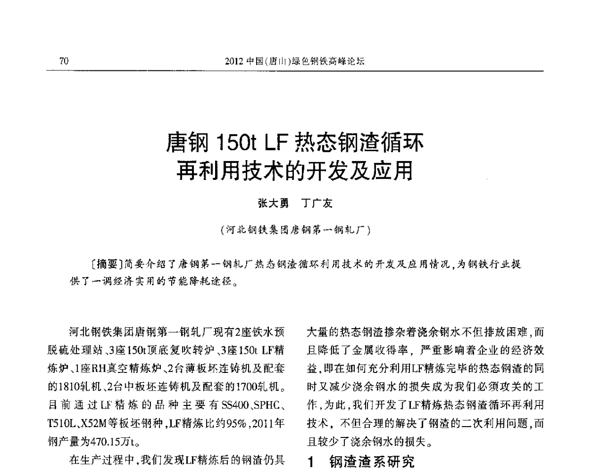 唐钢150t LF热态钢渣循环再利用技术的开发及应用 - 2012中国(唐山)绿色钢铁高峰论坛暨冶金设备、节能减排技术推介会