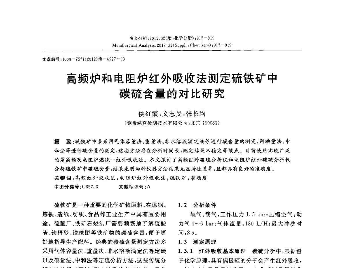高频炉和电阻炉红外吸收法测定硫铁矿中碳硫含量的对比研究 - 2012国际冶金及材料分析测试学术报告会(CCATM2012)